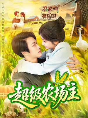 超级农场主（104集）精彩短剧又来了