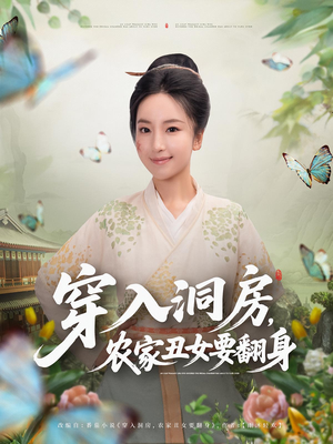 穿入洞房，农家丑女要翻身（80集）第一集