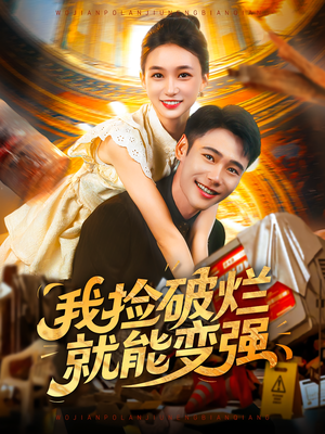 我捡破烂就能变强（91集）热播短剧重燃