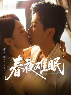 春夜难眠（71集）在哪个平台能看