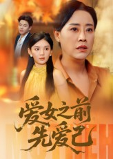 爱女之前先爱己（60集）短剧片段推荐
