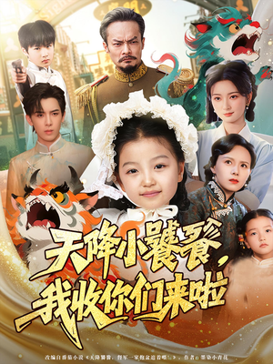 天降小饕餮我收你们来啦（75集）在哪里可以全集