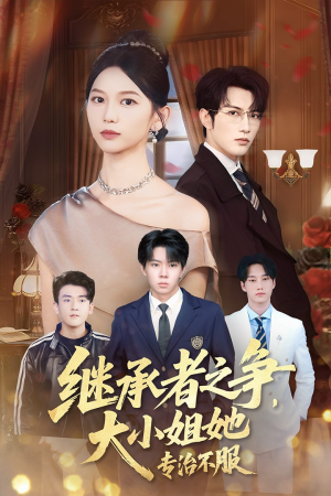 继承者之争大小姐她专治不服（61集）夸克在线观看