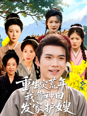重生灾荒年我靠种田发家护嫂（70集）在线看完整版