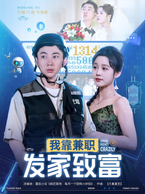 我靠兼职发家致富（75集）短剧推荐更新中