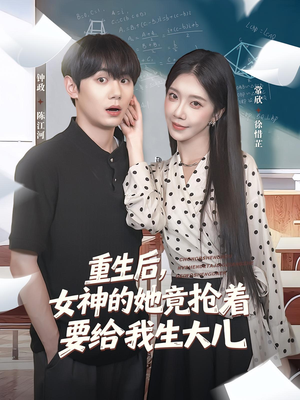 重生后女神的她竟抢着要给我生大儿（89集）零花钱看整部剧