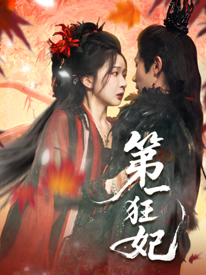 第一狂妃（70集）全季一次看完