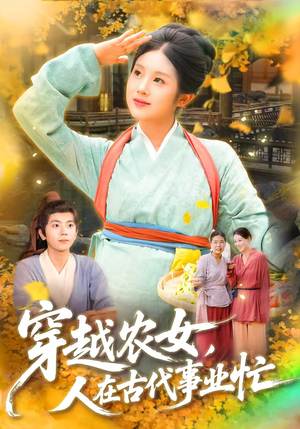 穿越农女人在古代事业忙（90集）短剧视频分享