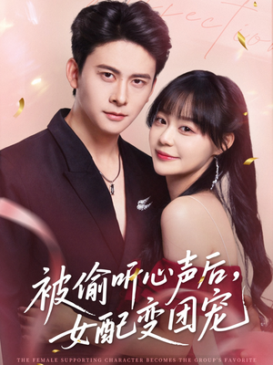 被偷听心声后女配变团宠（71集）精彩热门短剧