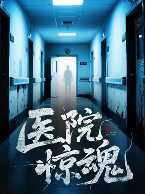 医院惊魂（25集）怎么看全集