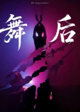 舞后（30集）精彩短剧看全集