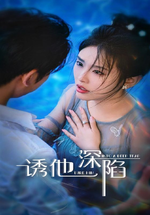 诱他深陷（65集）短剧视频分享