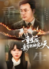 重生后亲爹把她宠上天（60集）短剧追到爽