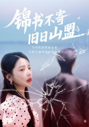 锦书不寄旧日山盟（70集）免费短剧全集看