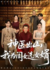 神医出山我为闺女选女婿（71集）高分佳作免费看