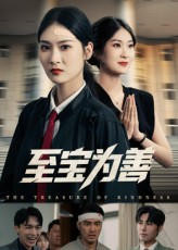 至宝为善（60集）短剧热播中