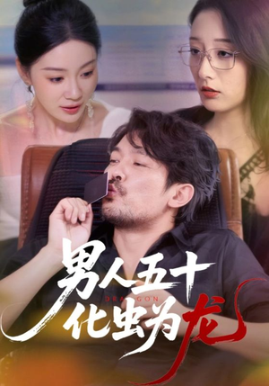 男人五十化虫为龙（60集）热播短剧推荐