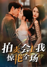 拍卖会上我惊艳全场（30集）短剧全集免费