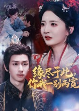 缘尽于此你我一别两宽（62集）今日短剧分享