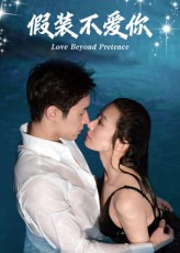 假装不爱你（50集）短剧爆款推荐