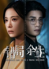 错局余生（68集）流畅播放免费看