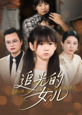 追光的女儿（41集）看到大结局