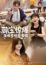 萌宝惊爆落魄爹地是豪雄（60集）精彩好看短剧