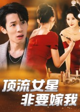 顶流女星非要嫁我（59集）精彩热门短剧