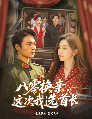 八零换亲这次我选首长（57集）免费观看完整版