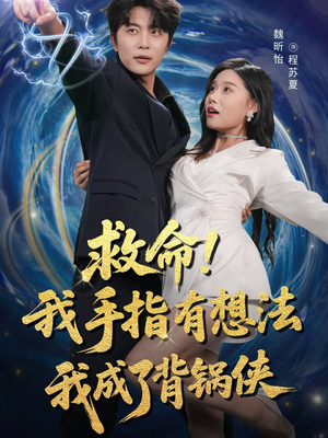 救命我手指有想法我成了背锅侠（52集）在哪个平台看好
