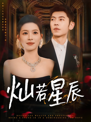 灿若星辰（80集）精彩短剧热播