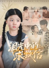 泪光中的求救信（68集）夸克在线观看