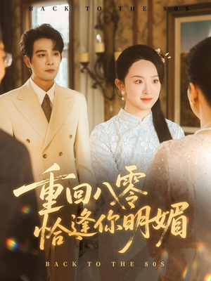 重回八零恰逢你明媚（57集）在线观看