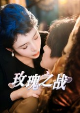 玫瑰之战（82集）最新短剧抢先看