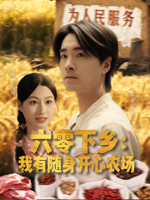 六零下乡我有随身开心农场（87集）甜宠短剧追到爽