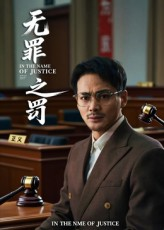无罪之罚（30集）常回家看看短剧