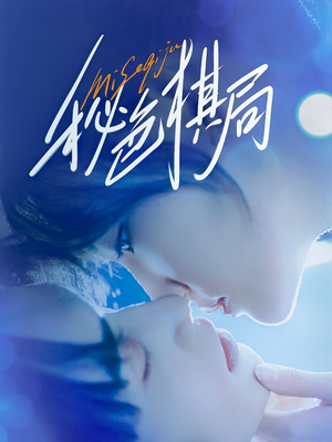 秘色棋局（70集）好看的短剧分享