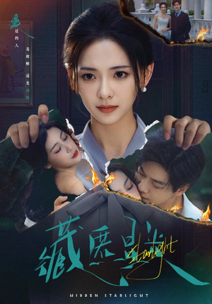 藏匿星光（70集）高分推荐免费看