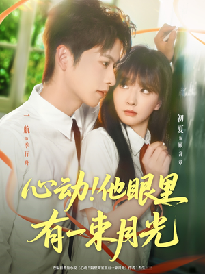 心动他眼里有一束月光（85集）观看软件