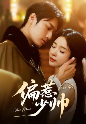 偏惹少帅（83集 ）精彩连连免费看