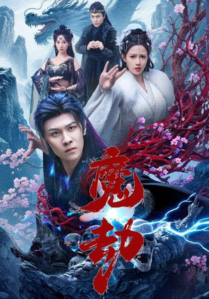 魔劫（61集）大结局一气呵成