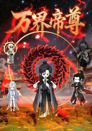 万界帝尊（41集）免费在线看