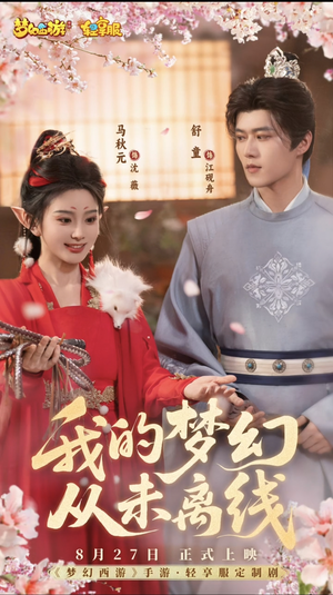 我的梦幻从未离线（5集）在线观看完整版