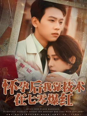 怀孕后我靠技术在七零爆红（66集）小短剧抢先看