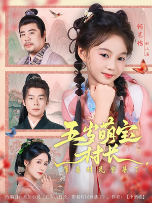 五岁萌宝村长带着村民登基了(80集) 五岁萌宝村长带着村民登基了(80集)热播短剧免费看