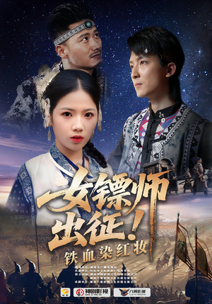 女镖师出征铁血染红妆（30集）全集一次看完