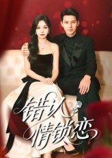 错认情锁恋（60集）短剧全集完整版