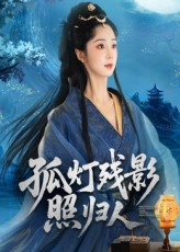 孤灯残影照归人(56集) 孤灯残影照归人(56集)贝贝短剧分享