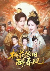 桃花依旧醉春风（60集）免费短剧大全