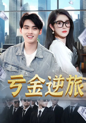 亏金逆旅（91集）第二季